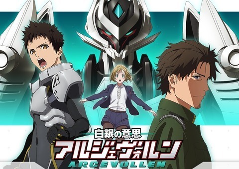 個人的おすすめアニメ 白銀の意思 アルジェヴォルン アニメのまにまに